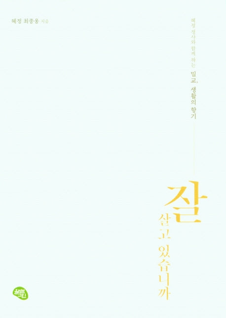 잘 살고 있습니까