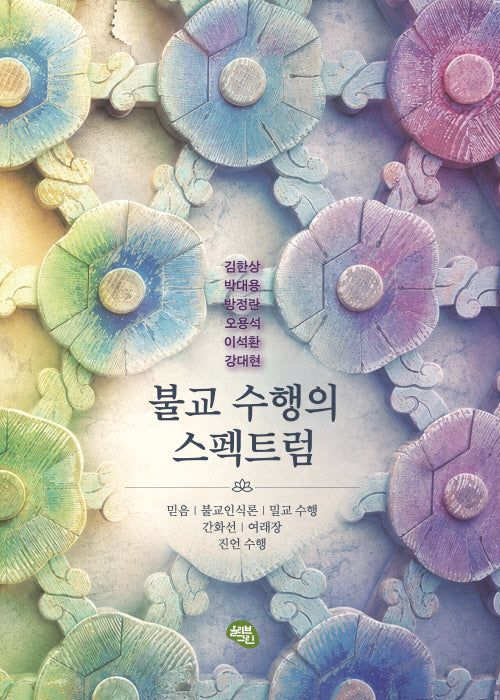 불교 수행의 스펙트럼