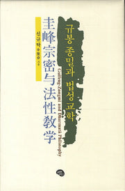 규봉 종밀과 법성교학(양장본 Hardcover)