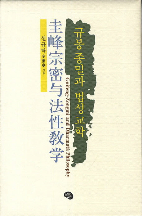 규봉 종밀과 법성교학(양장본 Hardcover)