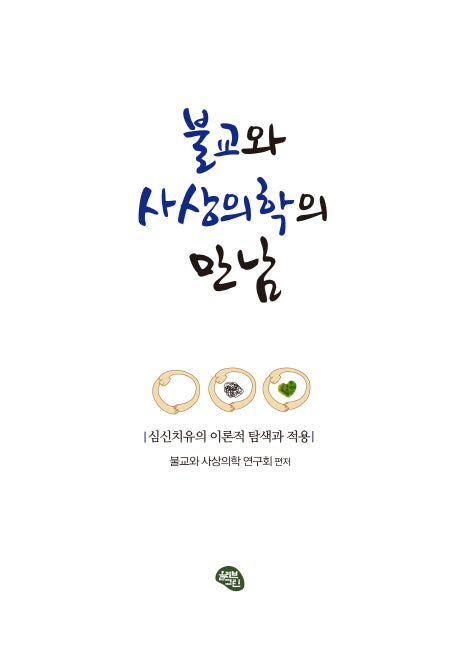 불교와 사상의학의 만남