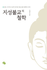 지성불교의 철학