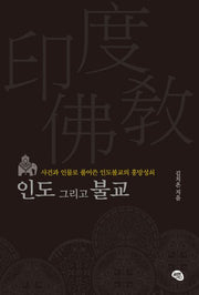 인도 그리고 불교