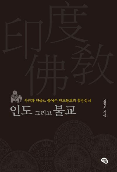 인도 그리고 불교
