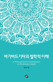 바가바드기타의 철학적 이해(양장본 Hardcover)