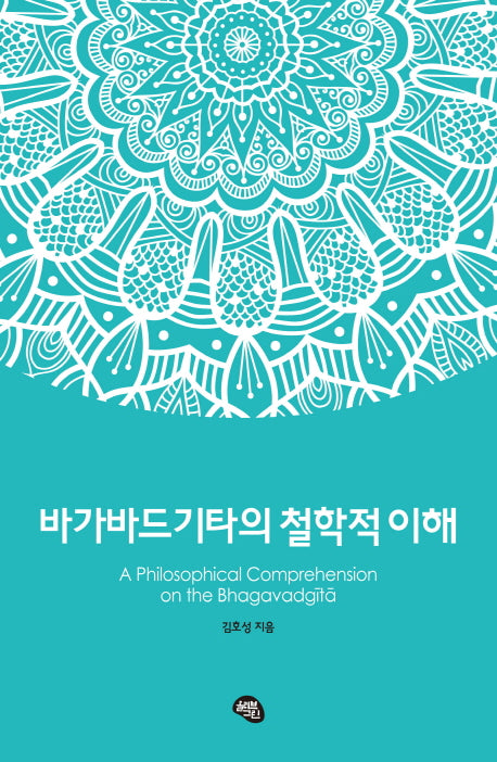 바가바드기타의 철학적 이해(양장본 Hardcover)