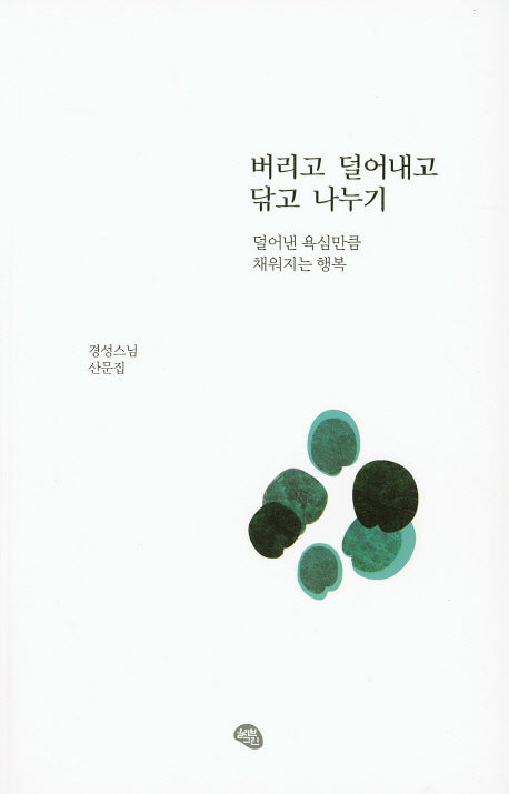 버리고 덜어내고 닦고 나누기