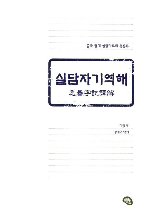 실담자기역해 중국 당대 실담자모의 음운론