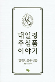 대일경 주심품 이야기