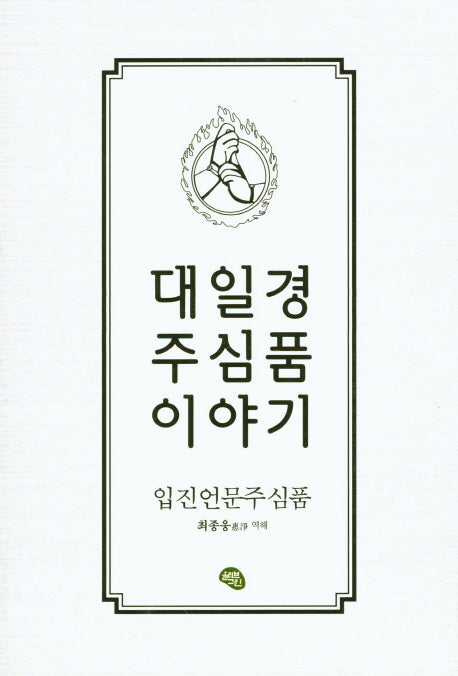 대일경 주심품 이야기