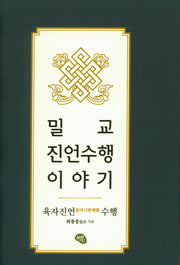 밀교 진언수행 이야기