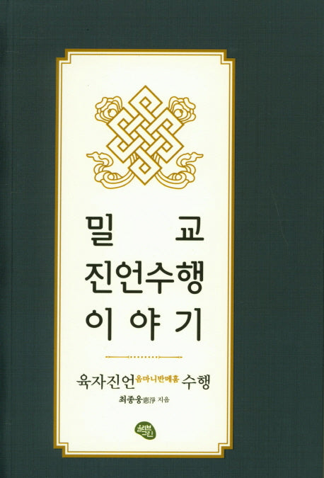 밀교 진언수행 이야기