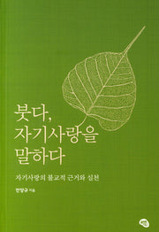 붓다 자기사랑을 말하다