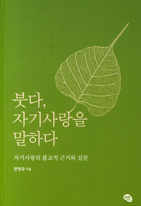 붓다 자기사랑을 말하다