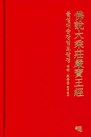 불설대승장엄보왕경(양장본 HardCover)