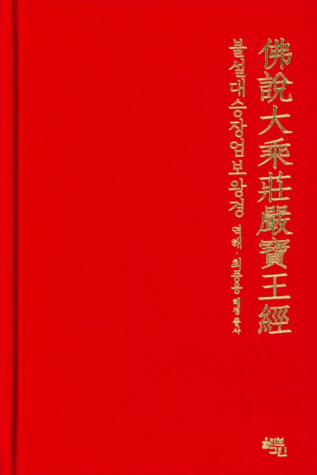 불설대승장엄보왕경(양장본 HardCover)