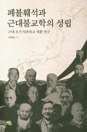 폐불훼석과 근대불교학의 성립