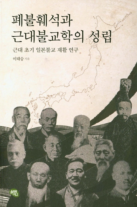 폐불훼석과 근대불교학의 성립
