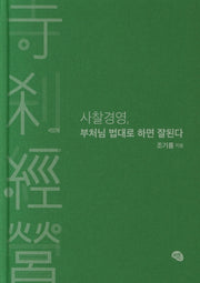 사찰경영, 부처님 법대로 하면 잘된다(양장본 Hardcover)