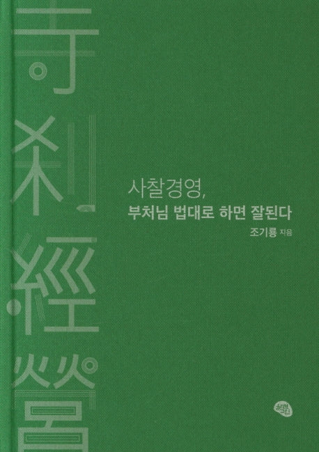사찰경영, 부처님 법대로 하면 잘된다(양장본 Hardcover)