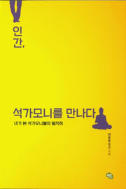인간, 석가모니를 만나다