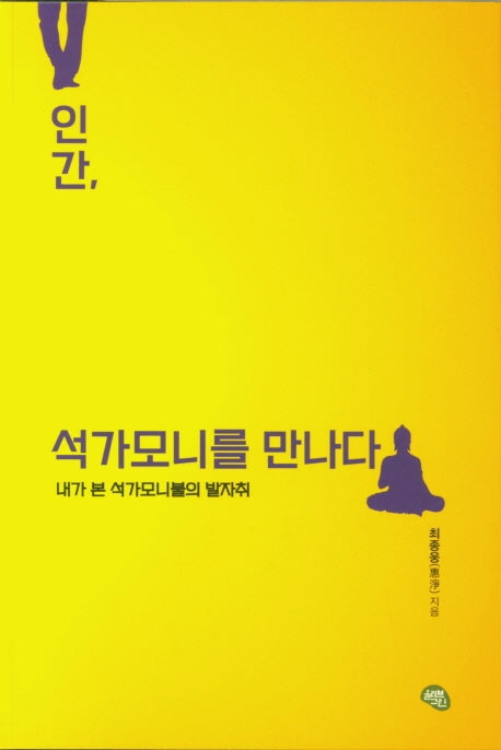 인간, 석가모니를 만나다