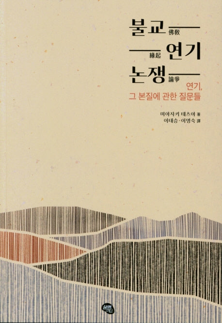 불교 연기 논쟁(연기,그 본질에 관한 질문들)