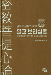 밀교 보리심론(양장본 Hardcover)