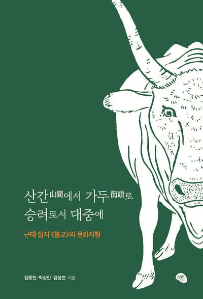 산간에서 가두로 승려로서 대중에(반양장)