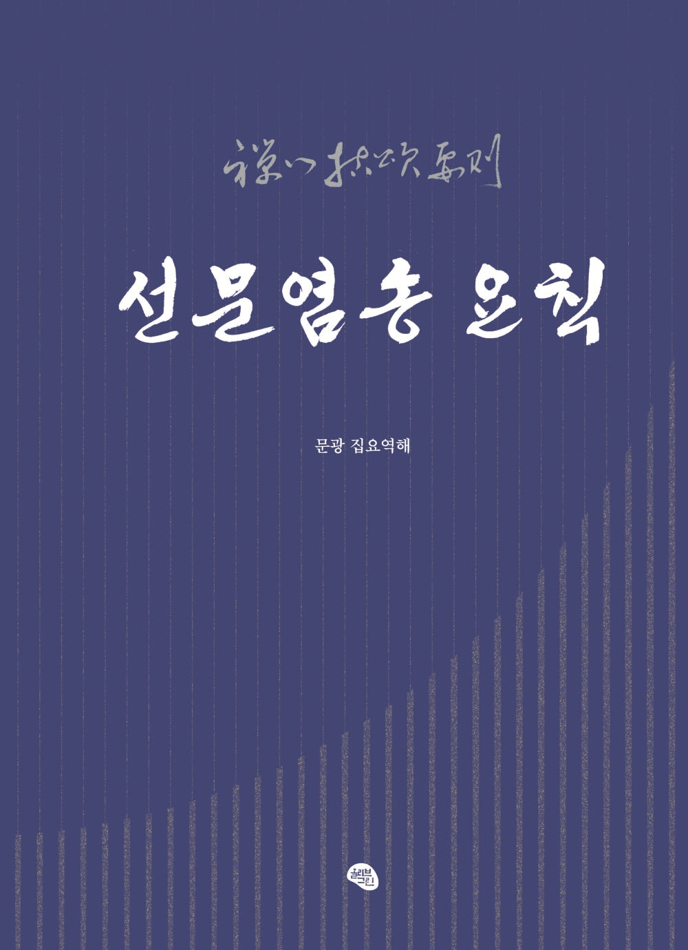 선문염송 요칙(양장본 Hardcover)