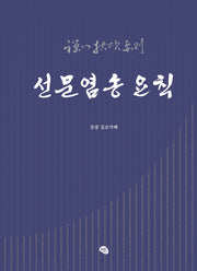 선문염송 요칙(양장본 Hardcover)