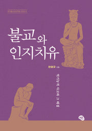 불교와 인지치유: 역기능적 사고와 그 해결