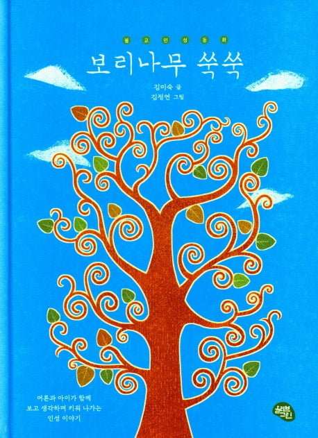 보리나무 쑥쑥(양장본 Hardcover)