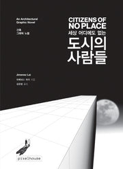 세상 어디에도 없는 도시의 사람들(건축 그래픽 노블)