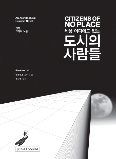 세상 어디에도 없는 도시의 사람들(건축 그래픽 노블)
