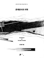 존재방식의 미학(ARCHITECTURAL TRAJECTORY 1)
