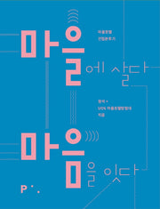 마을에 살다 마음을 잇다