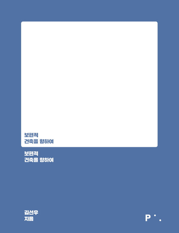 보편적 건축을 향하여