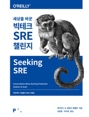 세상을 바꾼 빅테크 SRE 챌린지