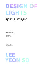 빛의 디자인