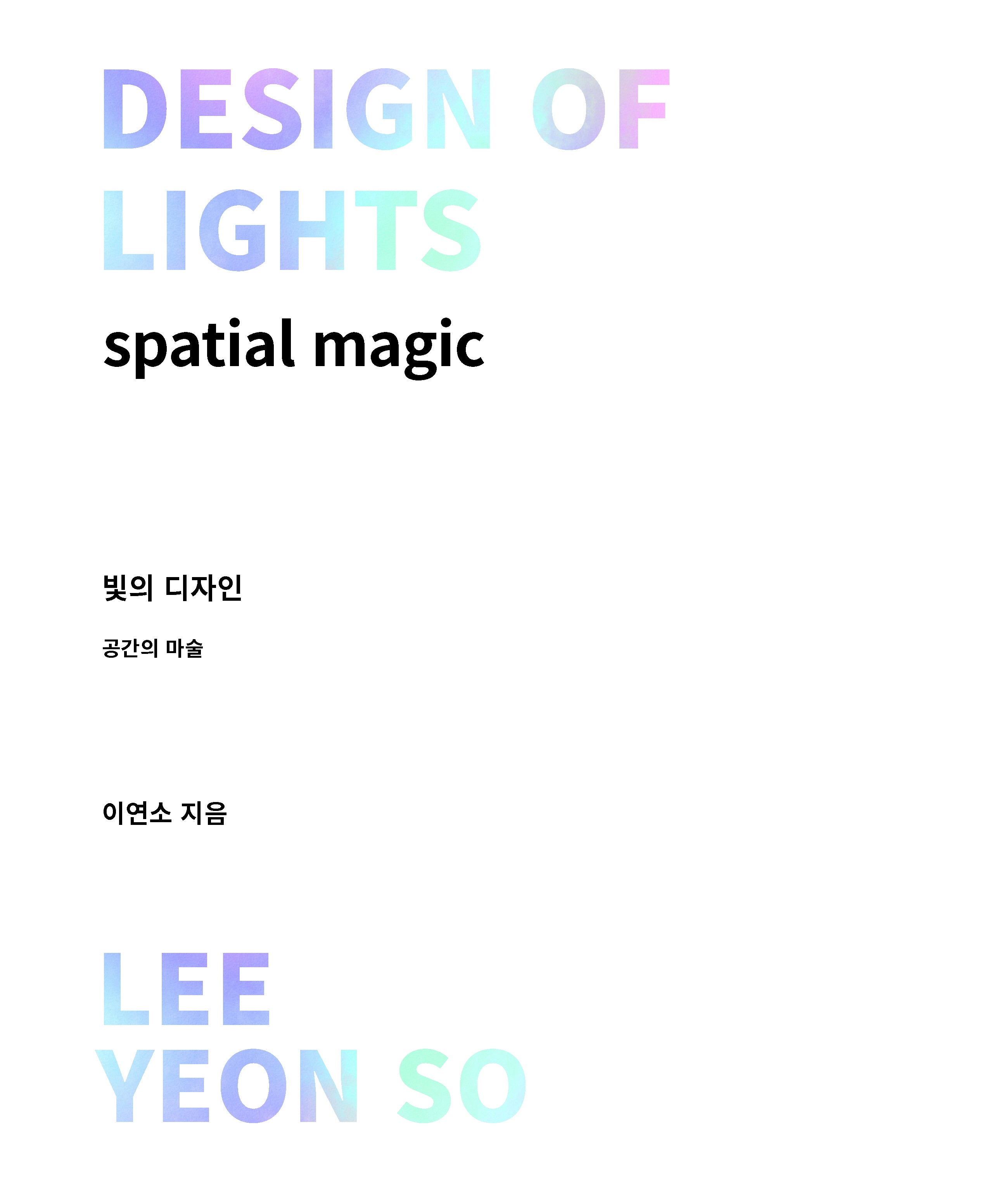 빛의 디자인