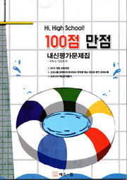 100점 만점 고등 영어 내신평가문제집(지학사 민찬규)(2018)