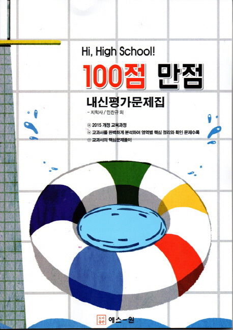 100점 만점 고등 영어 내신평가문제집(지학사 민찬규)(2018)