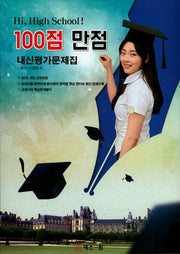 100점 만점 고등 영어 내신평가 문제집(2018)