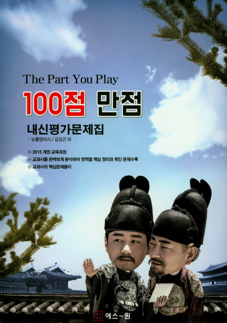100점 만점 고등 영어 내신평가문제집(능률영어사 김성곤)