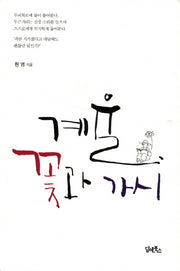계율 꽃과 가시
