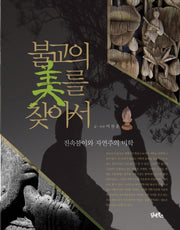 불교의 미를 찾아서