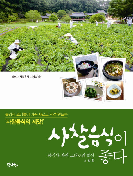 사찰음식이 좋다(불영사 사찰음식 시리즈 3)