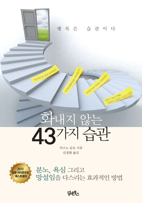 화내지 않는 43가지 습관