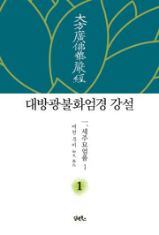 대방광불화엄경 강설 1: 세주묘엄품(1)(양장본 Hardcover)